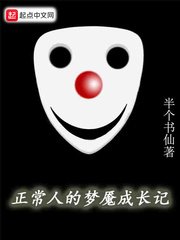 正常人的夢魘成長記