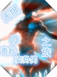 《姿勢男的無限奇妙之旅》