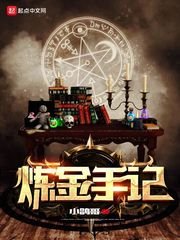 《鍊金手記》