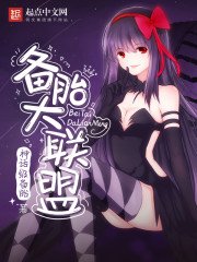 《備胎大聯盟》