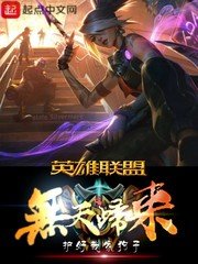 《英雄聯盟之無天歸來》