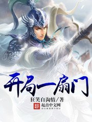 《開局一扇門》