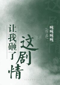 《讓我砸了這劇情(穿書)》