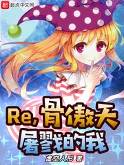《Re,骨傲天屠戮的我》