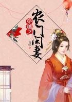 《穿越之農門閒妻》