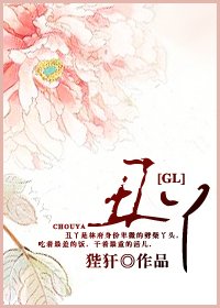 《醜丫》