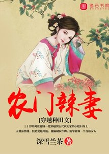 《農門辣妻》