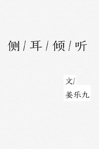 《側耳傾聽》