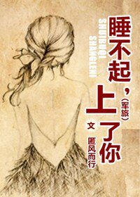 《上校追妻任務-睡不起,上了你》