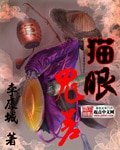 《貓眼鬼差》