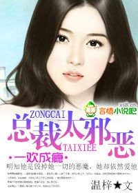 《一歡成癮,總裁太邪惡》