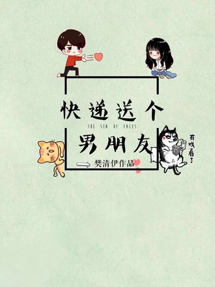 《快遞送個男朋友》