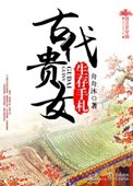 《古代貴女生存手札》