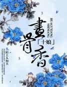 《十娘畫骨香》