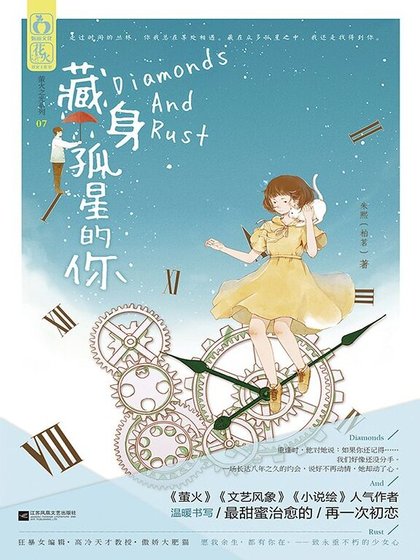 藏身孤星的你（出書版）