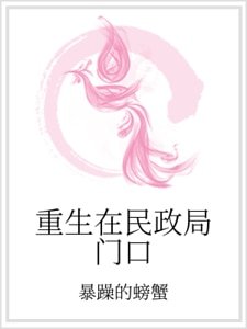 《重生在民政局門口》