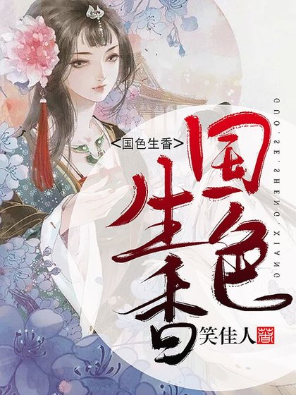 《國色生香》