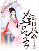 《冷宮公主種田記》