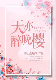 《天亦醉晚櫻》
