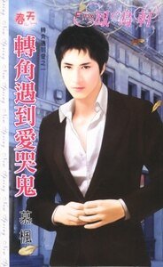 《轉角遇到愛哭鬼(轉角遇到愛之一)》