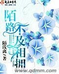 《陌路不及相擁》