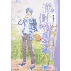 逆時針航海線（王子愛你鐵了心繫列之處女座王子）