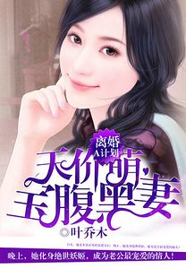《離婚A計劃:天價萌寶腹黑妻》