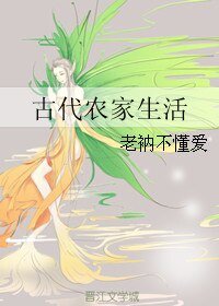 《古代農家生活》