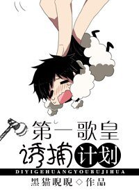 《第一歌皇誘捕計劃-重生未來之我是歌手》