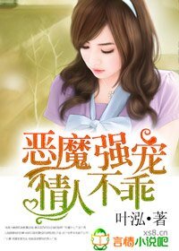 惡魔強寵，情人不乖