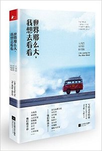 《世界那麼大,我想去看看》