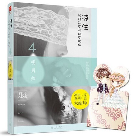 《涼生,我們可不可以不憂傷4之明月歸(出書版)》