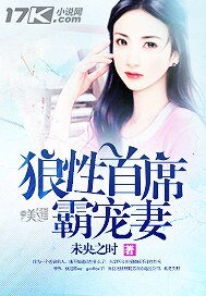 狼性首席霸寵妻