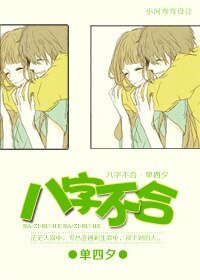 《八字不合》