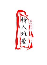 《情人難愛》