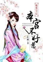 《皇后在上,朕在下》