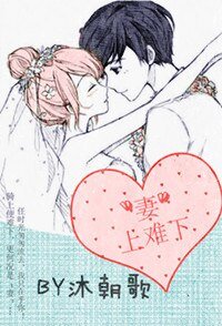 《橙子攻防戰/“妻”上難下》