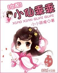 《女配逆襲:小仙乖乖》