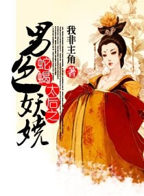 《蛇蠍太后之男色妖嬈》