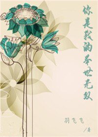 《你是我的舉世無雙》