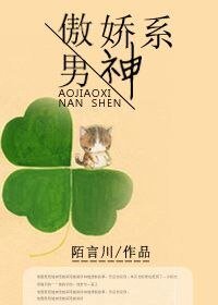 《傲嬌系男神》