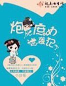 《炮灰庶女逆襲記》