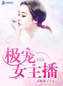《極寵女主播》