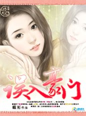 《黑鑽老公太囂張:誤入豪門》