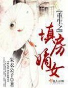 《重生之填房嫡女》