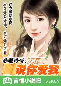 《惡魔哥哥:說你愛我!》