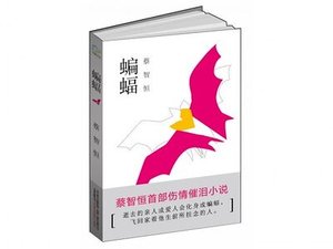 《蝙蝠(出書版)》