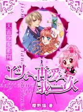《天音少女:丫頭,再愛我一次》
