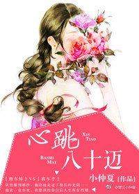 《心跳八十邁》