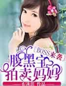 《Boss來襲:腹黑寶拍賣媽媽》